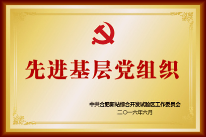 黨建榮譽