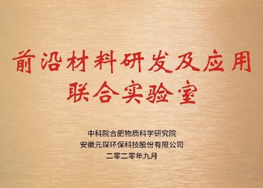 前沿材料研發及應用聯合實驗室