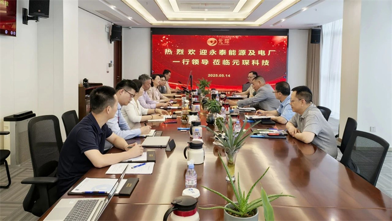 十年戰(zhàn)略同盟再升級(jí)，永泰能源集團(tuán)到訪元琛科技！